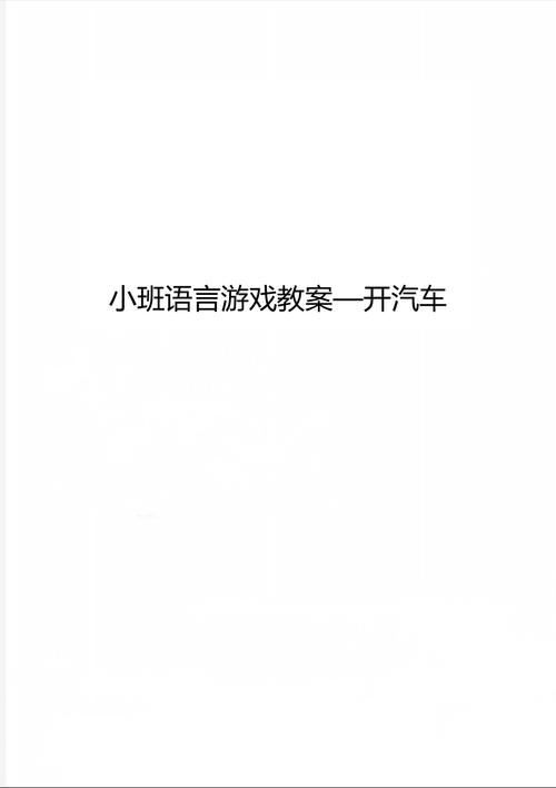 小汽车语言教学教案